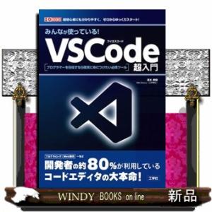 みんなが使っている！ＶＳＣｏｄｅ超入門  Ｂ５