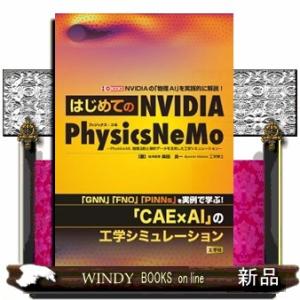 はじめての　ＮＶＩＤＩＡ　ＰｈｙｓｉｃｓＮｅＭｏ  ＰｈｙｓｉｃｓーＭＬ　物理法則と解析データを　活用した工学シミュレーション｜WINDY BOOKS on line