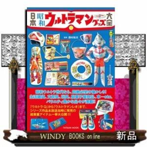 日本 昭和 ウルトラマングッズ 大全 Amazon.co.jp: 日本昭和ウルトラマングッズ大全 (タツミムック