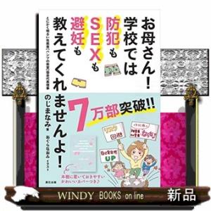 お母さん！学校では防犯もＳＥＸも避妊も教えてくれませんよ！