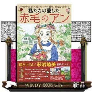 もっと知りたい! 赤毛のアンの世界