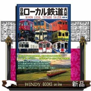 日本ローカル鉄道大全  ＴＡＴＳＵＭＩ　ＭＯＯＫ