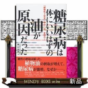 糖尿病は、体にいいはずの油が原因だった「植物性=安全・安心