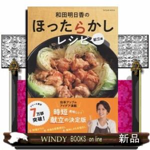 和田明日香のほったらかしレシピ　献立編  ＴＡＴＳＵＭＩ　ＭＯＯＫ