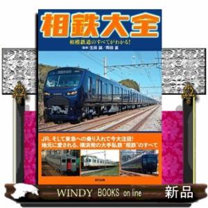 相鉄大全  相模鉄道のすべてがわかる！