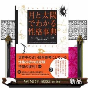 月と太陽でわかる性格事典