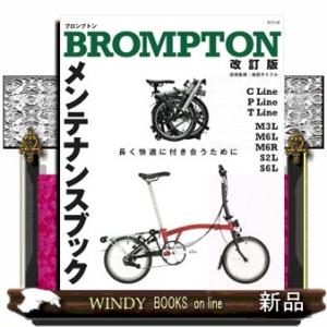 ＢＲＯＭＰＴＯＮメンテナンスブック　改訂版  長く快適に付き合うために｜WINDY BOOKS on line