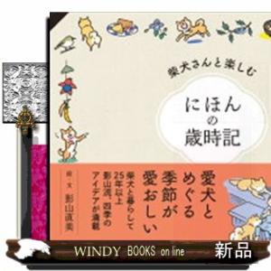 柴犬さんと楽しむ　にほんの歳時記　特装版  オリジナル御朱印長・オリジナルポストカード付き特装版