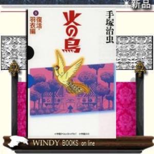 火の鳥(5)復活・羽衣編｜windybooks