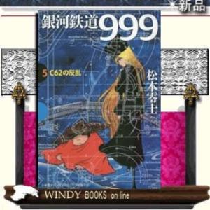銀河鉄道999(5)C62の反乱｜windybooks