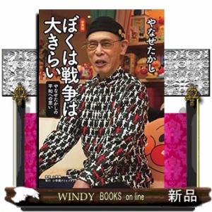 ぼくは戦争は大きらい　新装版  やなせたかしの平和への思い