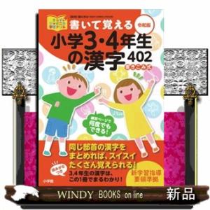 書いて覚える小学３・４年生の漢字４０２　令和版  きっずジャポニカ学習ドリル
