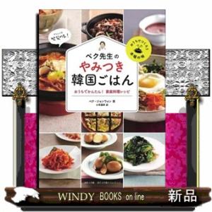 ペク先生のやみつき韓国ごはんおうちでかんたん！家庭料理レシピ