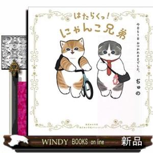 はたらくっ！にゃんこ兄弟 今日も1日 おつかれさまでした。
