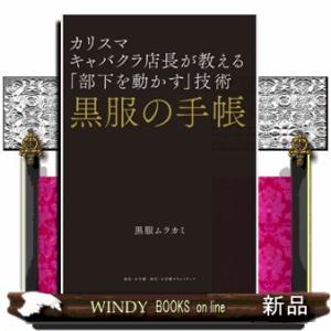黒服の手帳　カリスマキャバクラ店長が教える「部下を動かす」技術