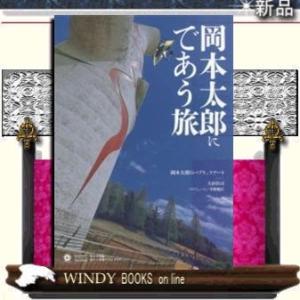 岡本太郎にであう旅｜windybooks