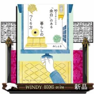 「余白」のある暮らしのつくり方  ９０日で手に入れる