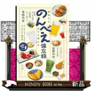 酒場でも家でも使える　のんべえ備忘録