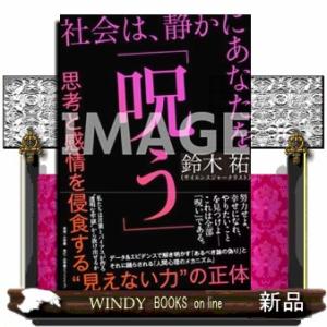 社会は、静かにあなたを「呪う」
