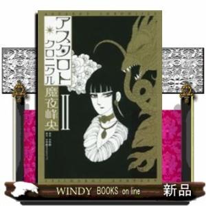 アスタロト・クロニクル( 2 )