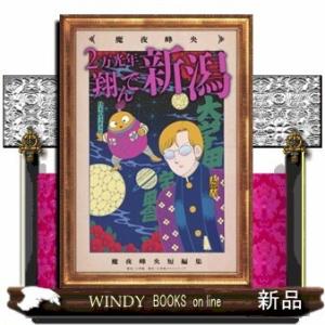 2万光年翔んで新潟｜windybooks