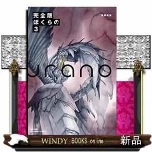 完全版 ぼくらの(3)