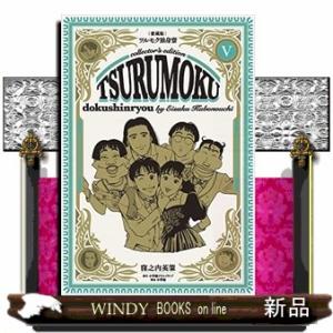 愛蔵版ツルモク独身寮(5)