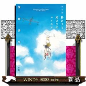 完全版 終わりと始まりのマイルス