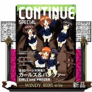 CONTINUESPECIALガールズ&amp;パンツァーCONTINUE編集部