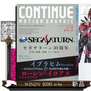 ＣＯＮＴＩＮＵＥ　Ｖｏｌ．８３  セガサターン３０周年