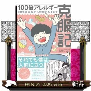 １００倍アレルギー克服記