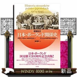 日本・ポーランド関係史　増補改訂  １９０４〜１９４５年