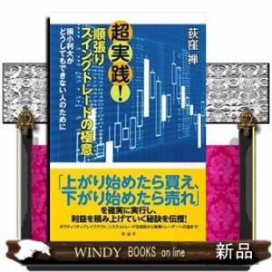 超実践！順張りスイングトレードの極意  損小利大がどうしてもできない人のために