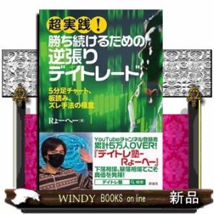 究極進化版】最強のFX 1分足スキャルピング : WINDY BOOKS on line