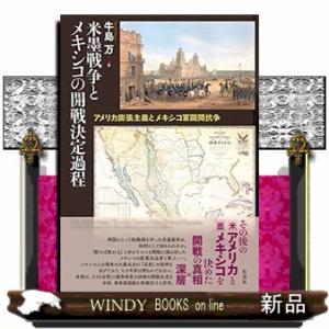 米墨戦争とメキシコの開戦決定過程  アメリカ膨張主義とメキシコ軍閥間抗争