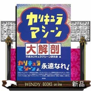 カリキュラマシーン大解剖19