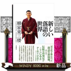 新しい落語の世界