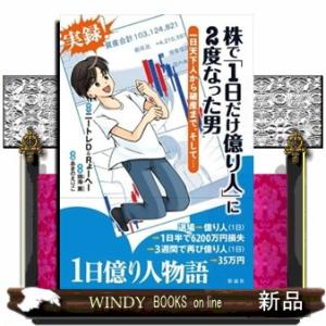 株で「１日だけ億り人」に２度なった男 一日天下人から破産まで、そして・・・ 