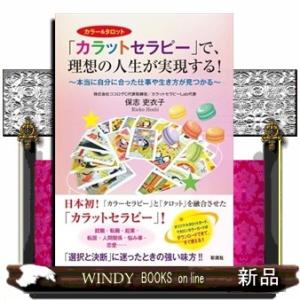「カラットセラピー」で、理想の人生が実現する！  本当に自分に合った仕事や生き方が見つかる