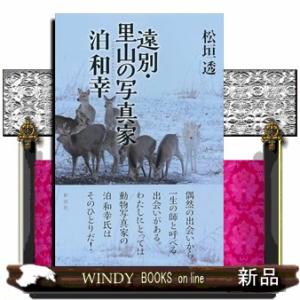 遠別・里山の写真家／泊和幸（仮）  四六判