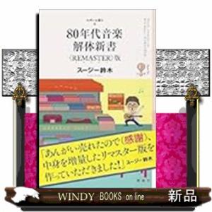 ８０年代音楽解体新書〈ＲＥＭＡＳＴＥＲ〉版（仮）
