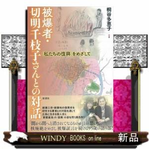 被爆者・切明千枝子さんとの対話（仮）