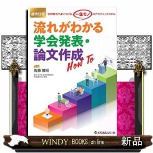 流れがわかる学会発表・論文作成Ｈｏｗ　Ｔｏ　超改訂版  症例報告で身につける、「一生モノ」のアカデミ...