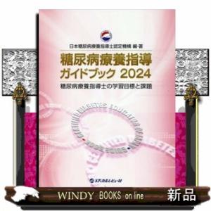 糖尿病療養指導ガイドブック　２０２４  糖尿病療養指導士の学習目標と課題
