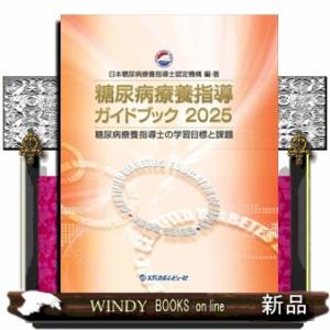 糖尿病療養指導ガイドブック　２０２５  糖尿病療養指導士の学習目標と課題
