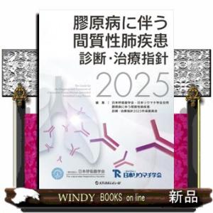 膠原病に伴う間質性肺疾患診断・治療指針　２０２５