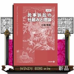 民事訴訟の仕組みと理論［改訂版］　改訂版  Ａ５