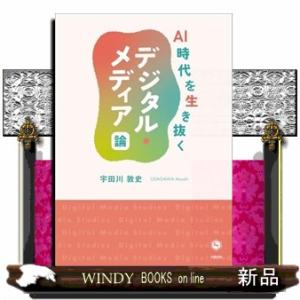 ＡＩ時代を生き抜くデジタル・メディア論  Ａ５