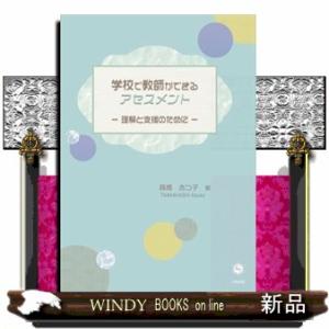 学校で教師ができるアセスメント
