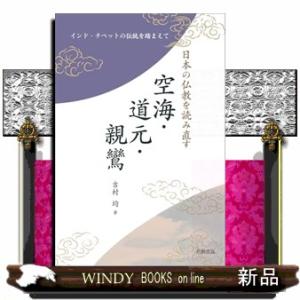 日本の仏教を読み直す　空海・道元・親鸞